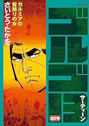 ゴルゴ13 (111) (SPコミックス) | さいとう たかを |本 | 通販